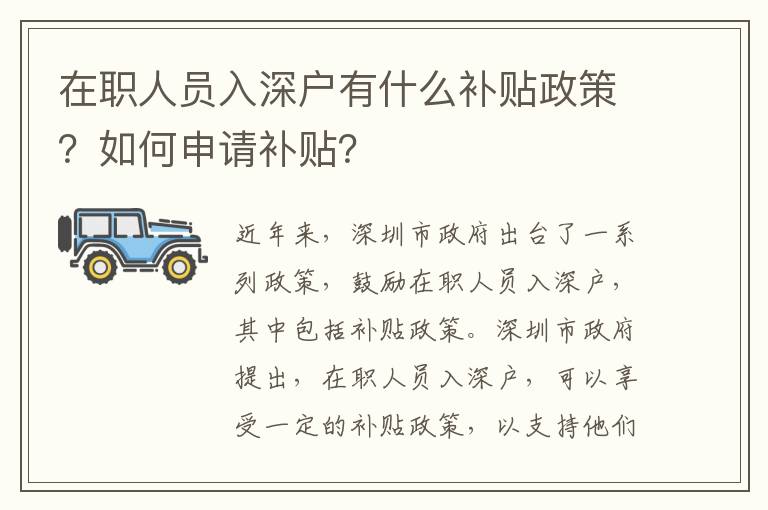 在職人員入深戶有什么補貼政策？如何申請補貼？