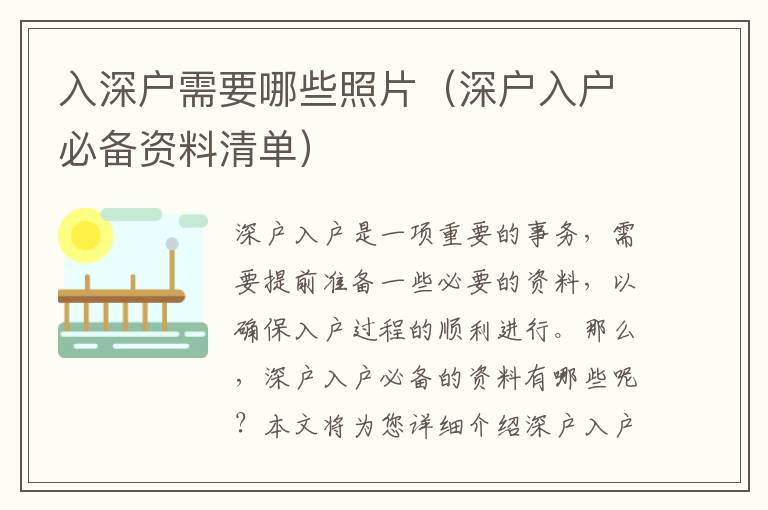 入深戶需要哪些照片（深戶入戶必備資料清單）