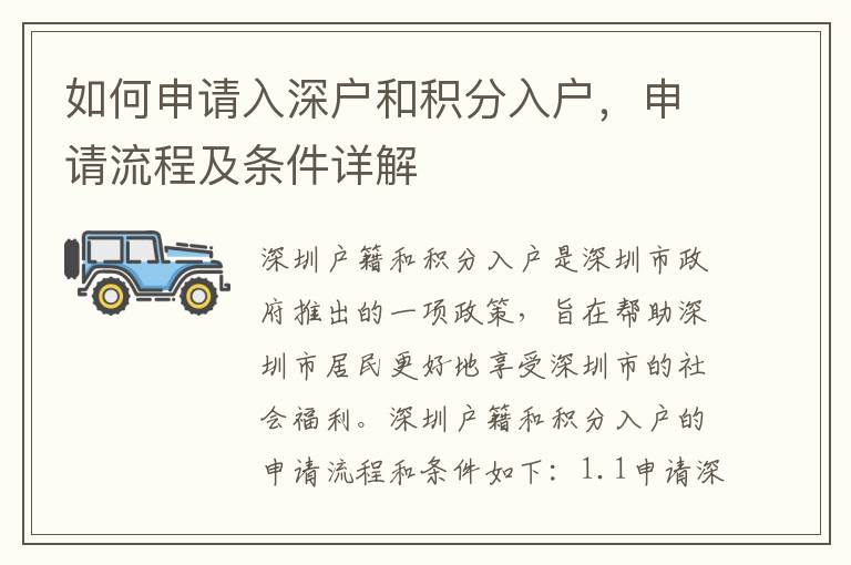 如何申請(qǐng)入深戶和積分入戶，申請(qǐng)流程及條件詳解