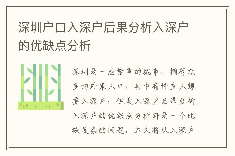 深圳戶口入深戶后果分析入深戶的優(yōu)缺點分析