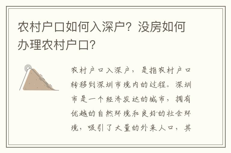 農(nóng)村戶口如何入深戶？沒房如何辦理農(nóng)村戶口？