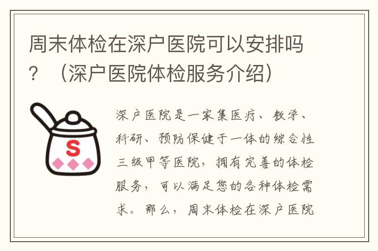 周末體檢在深戶(hù)醫(yī)院可以安排嗎？（深戶(hù)醫(yī)院體檢服務(wù)介紹）