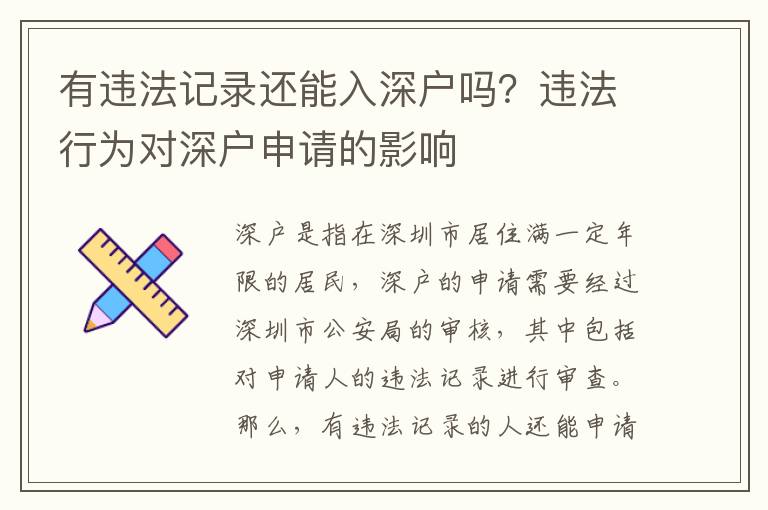 有違法記錄還能入深戶(hù)嗎？違法行為對(duì)深戶(hù)申請(qǐng)的影響