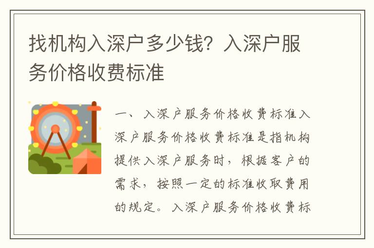 找機構入深戶多少錢？入深戶服務價格收費標準