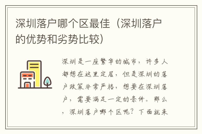 深圳落戶哪個區(qū)最佳（深圳落戶的優(yōu)勢和劣勢比較）