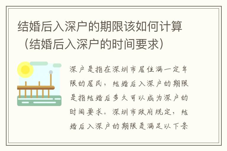 結(jié)婚后入深戶的期限該如何計(jì)算（結(jié)婚后入深戶的時(shí)間要求）