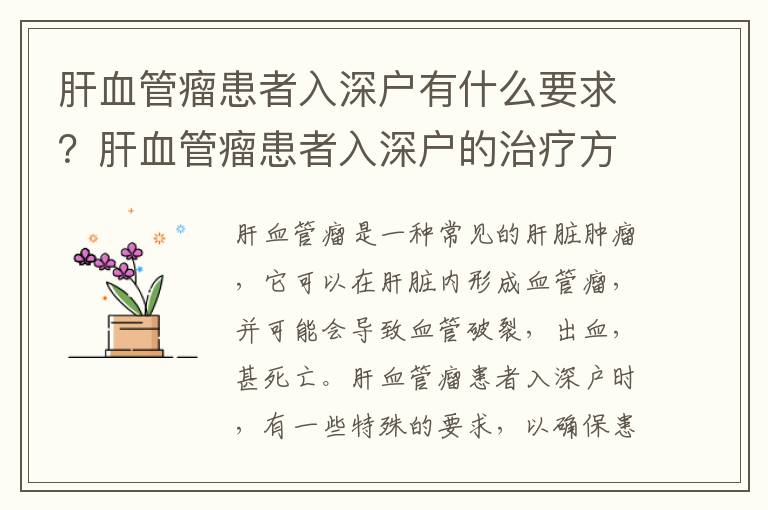 肝血管瘤患者入深戶有什么要求？肝血管瘤患者入深戶的治療方法