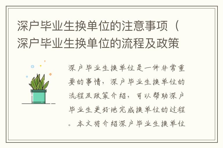 深戶畢業(yè)生換單位的注意事項(xiàng)（深戶畢業(yè)生換單位的流程及政策介紹）
