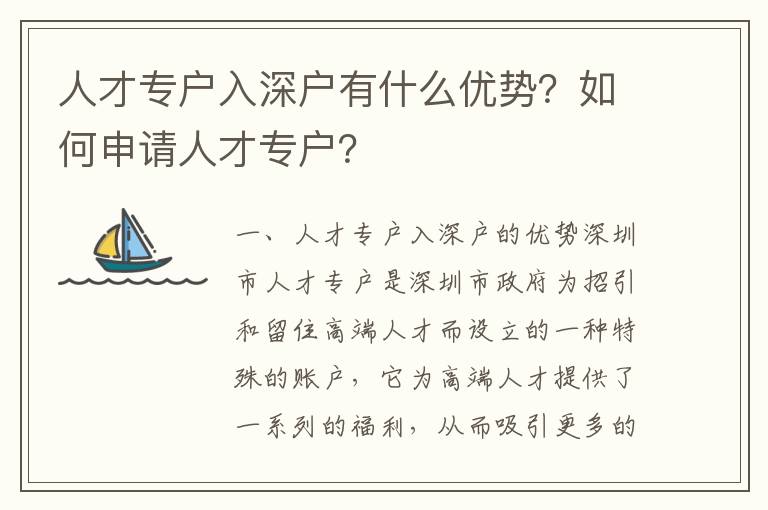 人才專戶入深戶有什么優(yōu)勢(shì)？如何申請(qǐng)人才專戶？