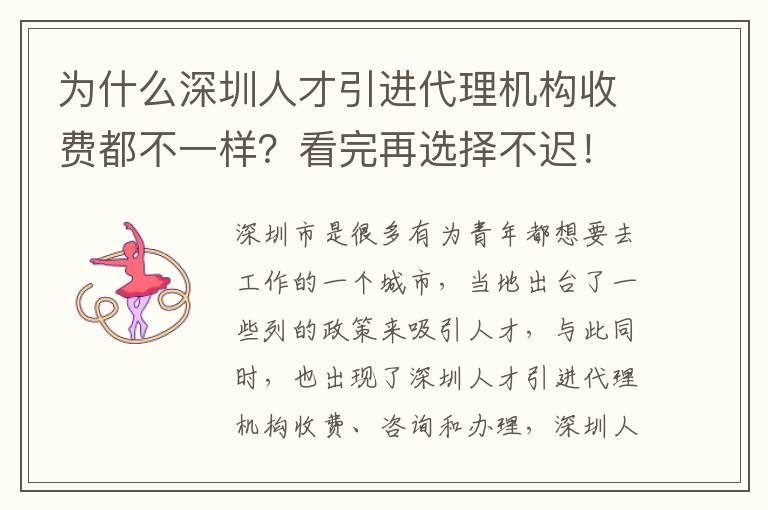為什么深圳人才引進(jìn)代理機(jī)構(gòu)收費都不一樣?看完再選擇不遲!