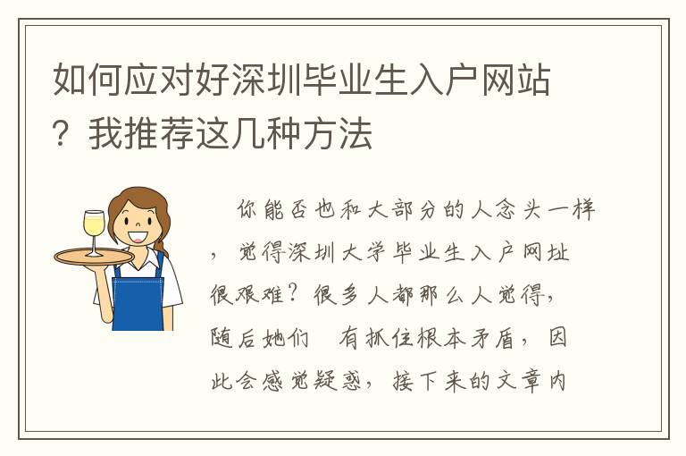 如何應(yīng)對(duì)好深圳畢業(yè)生入戶網(wǎng)站？我推薦這幾種方法
