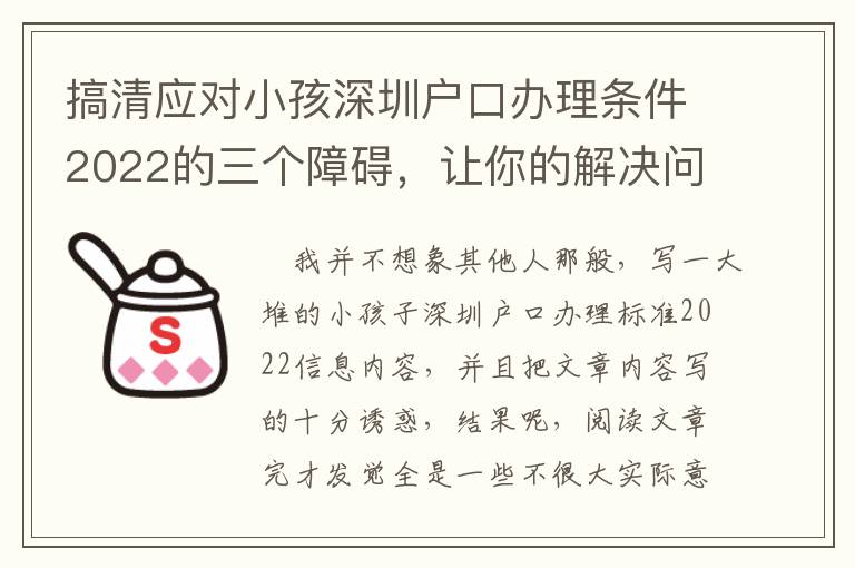 搞清應對小孩深圳戶口辦理條件2022的三個障礙，讓你的解決問題更順暢