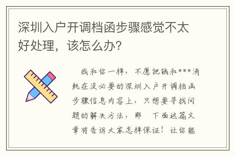 深圳入戶開調(diào)檔函步驟感覺不太好處理，該怎么辦？