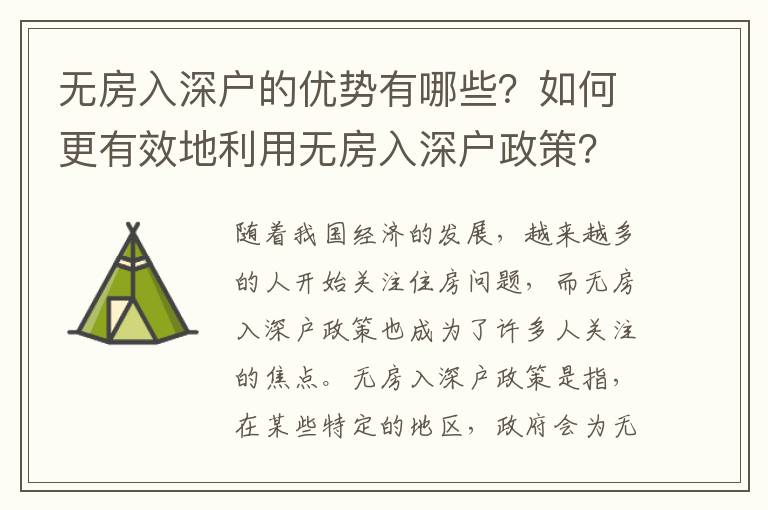 無(wú)房入深戶的優(yōu)勢(shì)有哪些？如何更有效地利用無(wú)房入深戶政策？