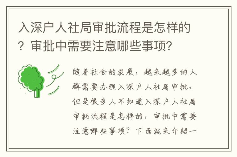 入深戶人社局審批流程是怎樣的？審批中需要注意哪些事項(xiàng)？