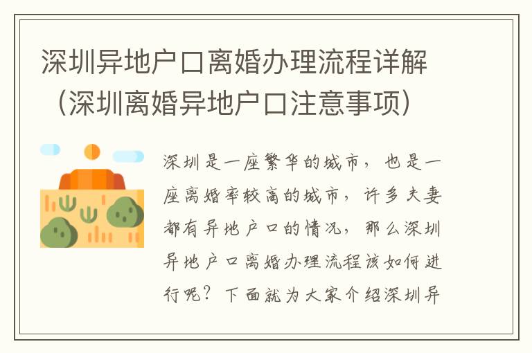 深圳異地戶口離婚辦理流程詳解（深圳離婚異地戶口注意事項(xiàng)）