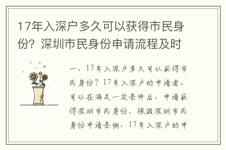17年入深戶多久可以獲得市民身份？深圳市民身份申請流程及時限