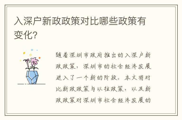 入深戶新政政策對比哪些政策有變化？