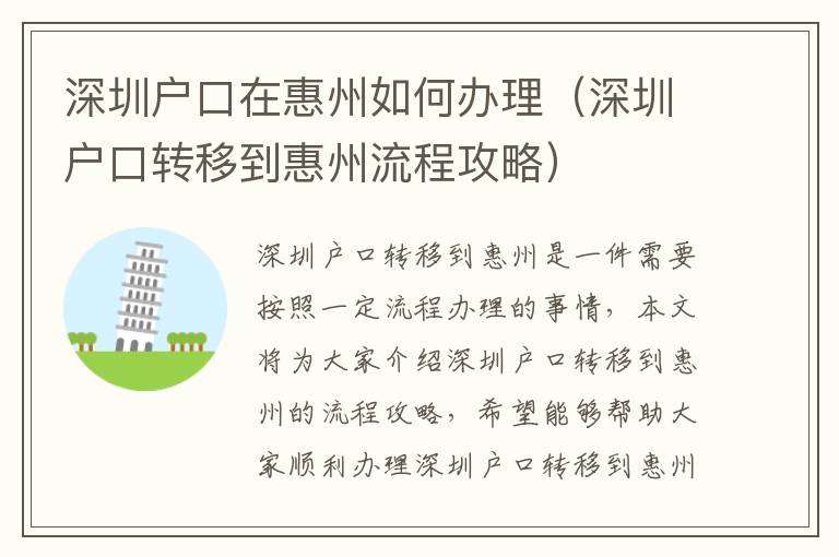 深圳戶口在惠州如何辦理（深圳戶口轉(zhuǎn)移到惠州流程攻略）