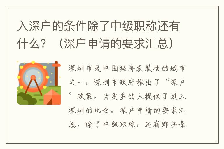 入深戶的條件除了中級(jí)職稱還有什么？（深戶申請(qǐng)的要求匯總）