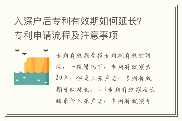 入深戶后專利有效期如何延長(zhǎng)？專利申請(qǐng)流程及注意事項(xiàng)