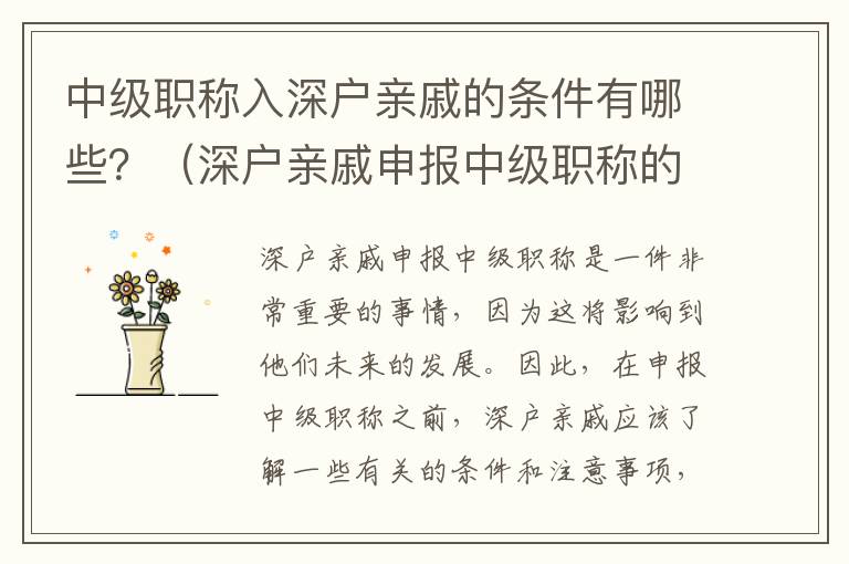 中級職稱入深戶親戚的條件有哪些？（深戶親戚申報中級職稱的注意事項）