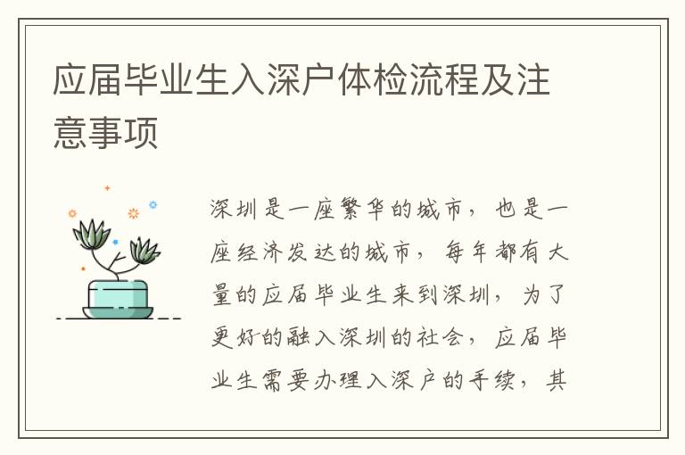 應(yīng)屆畢業(yè)生入深戶體檢流程及注意事項