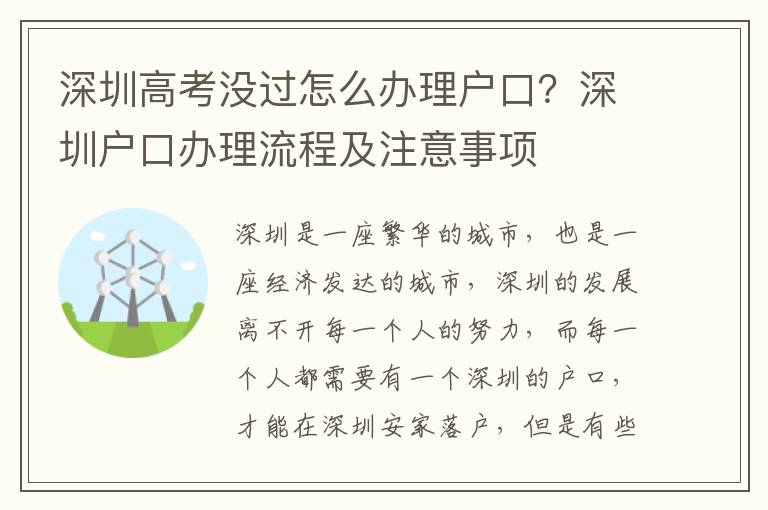 深圳高考沒(méi)過(guò)怎么辦理戶(hù)口？深圳戶(hù)口辦理流程及注意事項(xiàng)