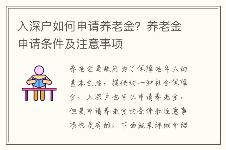 入深戶如何申請養老金？養老金申請條件及注意事項
