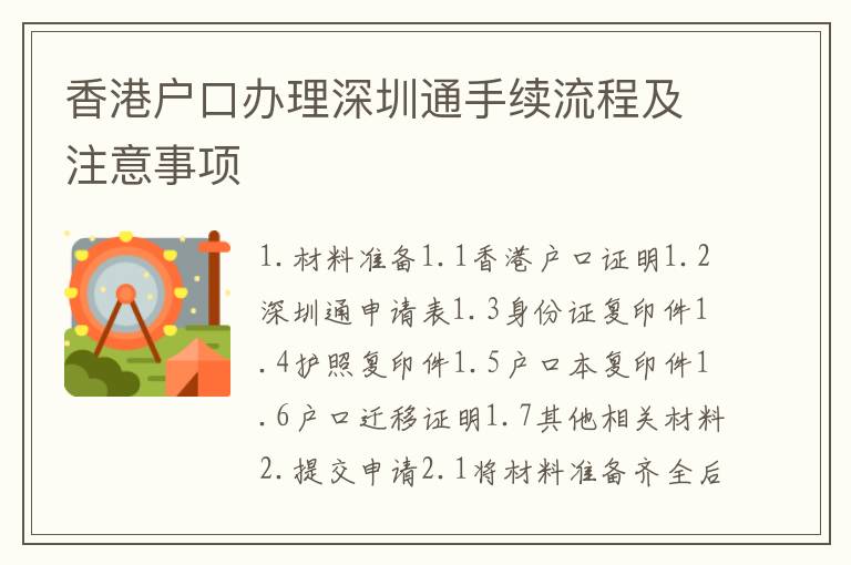 香港戶口辦理深圳通手續(xù)流程及注意事項(xiàng)