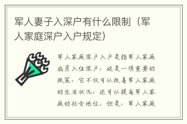 軍人妻子入深戶(hù)有什么限制（軍人家庭深戶(hù)入戶(hù)規(guī)定）