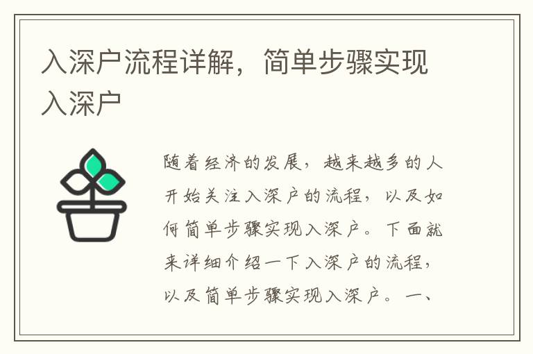 入深戶流程詳解，簡單步驟實現入深戶