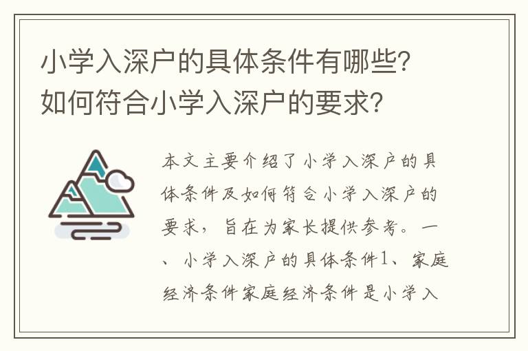小學入深戶的具體條件有哪些？如何符合小學入深戶的要求？