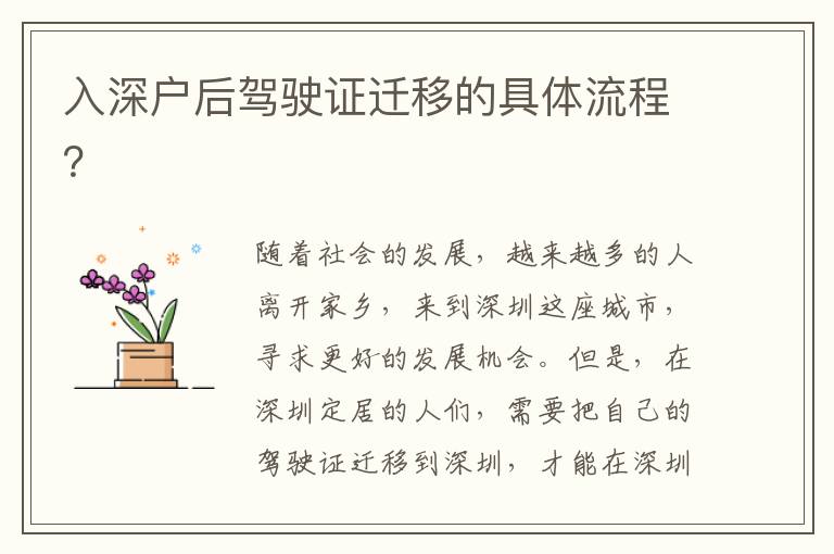 入深戶(hù)后駕駛證遷移的具體流程？