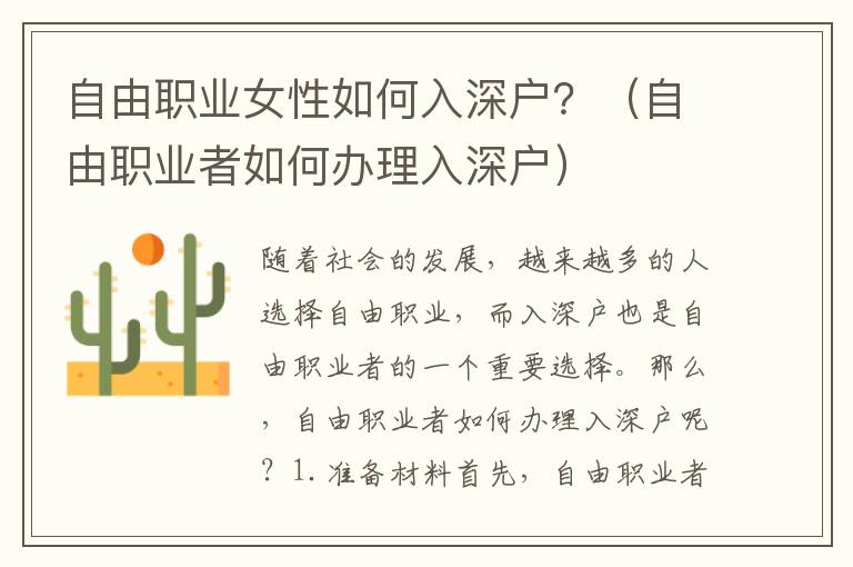 自由職業女性如何入深戶？（自由職業者如何辦理入深戶）