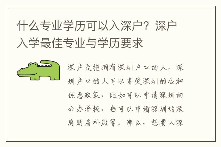 什么專業學歷可以入深戶？深戶入學最佳專業與學歷要求