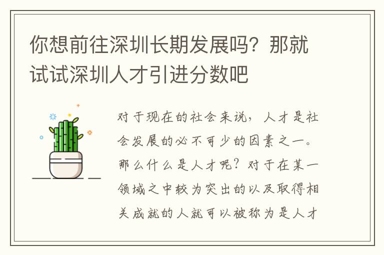 你想前往深圳長期發(fā)展嗎?那就試試深圳人才引進(jìn)分?jǐn)?shù)吧