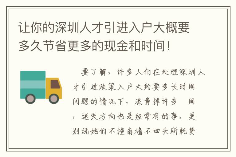 讓你的深圳人才引進(jìn)入戶(hù)大概要多久節(jié)省更多的現(xiàn)金和時(shí)間！