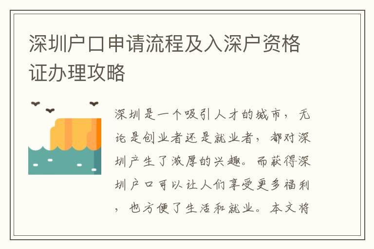 深圳戶口申請流程及入深戶資格證辦理攻略