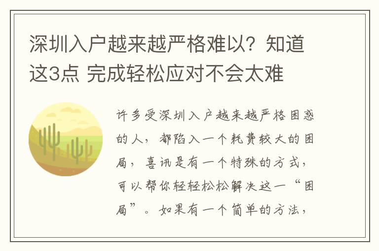 深圳入戶越來(lái)越嚴(yán)格難以？知道這3點(diǎn) 完成輕松應(yīng)對(duì)不會(huì)太難