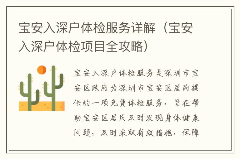 寶安入深戶體檢服務(wù)詳解（寶安入深戶體檢項(xiàng)目全攻略）