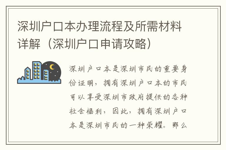 深圳戶口本辦理流程及所需材料詳解（深圳戶口申請攻略）