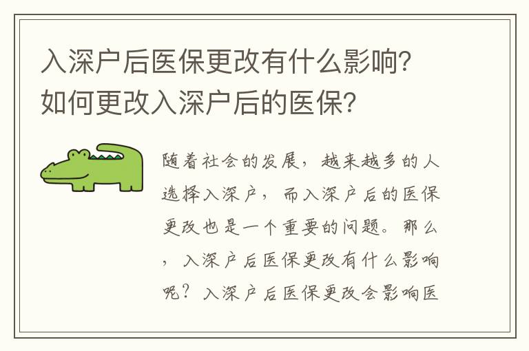 入深戶后醫保更改有什么影響？如何更改入深戶后的醫保？