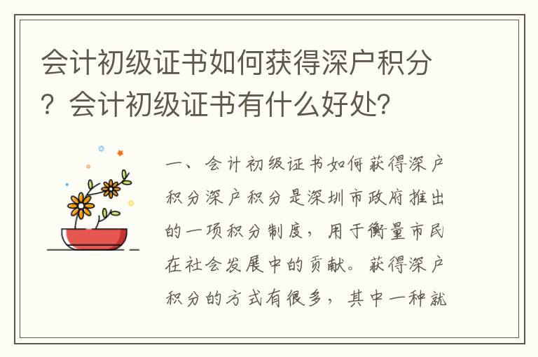 會計初級證書如何獲得深戶積分？會計初級證書有什么好處？