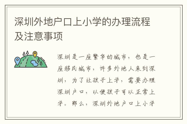 深圳外地戶口上小學(xué)的辦理流程及注意事項(xiàng)