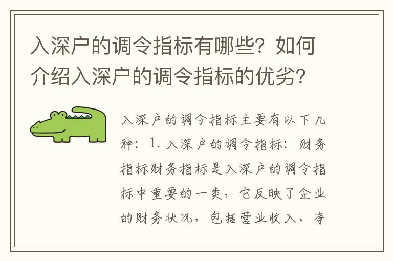 入深戶的調(diào)令指標(biāo)有哪些？如何介紹入深戶的調(diào)令指標(biāo)的優(yōu)劣？