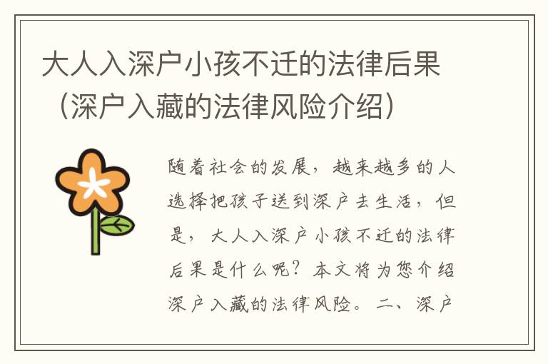 大人入深戶小孩不遷的法律后果（深戶入藏的法律風(fēng)險(xiǎn)介紹）