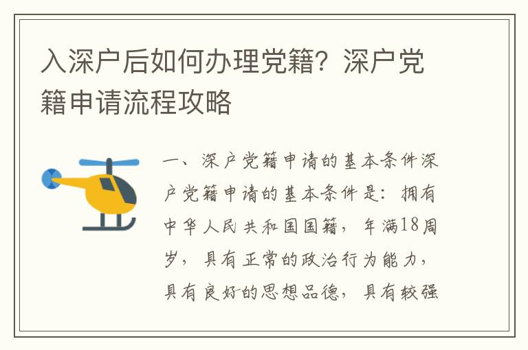 入深戶后如何辦理黨籍？深戶黨籍申請(qǐng)流程攻略