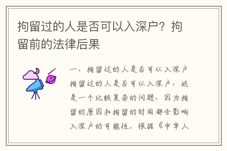 拘留過的人是否可以入深戶？拘留前的法律后果