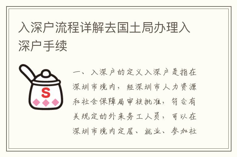 入深戶流程詳解去國土局辦理入深戶手續(xù)
